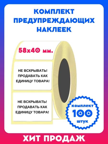 Наклейка для упаковки "Не вскрывать, продавать как единицу товара" 58х40 мм. (100 шт.) этикетка транспортировочная