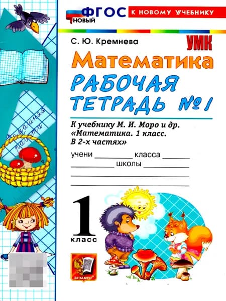 Математика 1 класс. Рабочая тетрадь.Часть 1. К учебнику М.И. Моро и др. | Кремнева Светлана Юрьевна