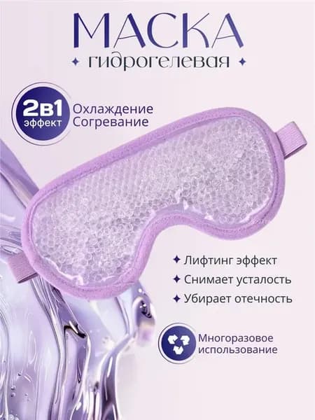 Гидрогелевая маска для глаз, многоразовая с согревающим и ох