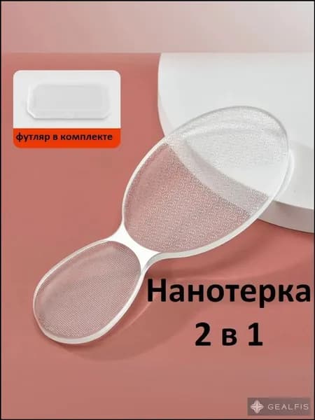 Нано терка для ног 2 в 1 , пилка для пяток , пемза с нано стеклом, в футляре, прозрачная,скребок для пяток