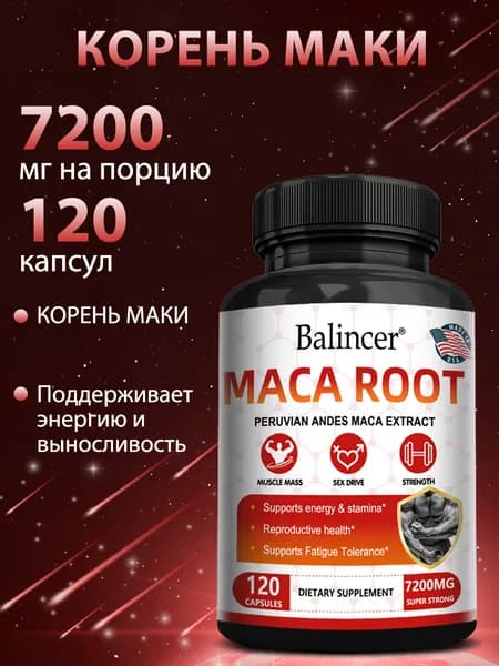 Добавка с корнем маки: повышает силу, выносливость и энергию, поддерживает половое влечение. 120 капсул.