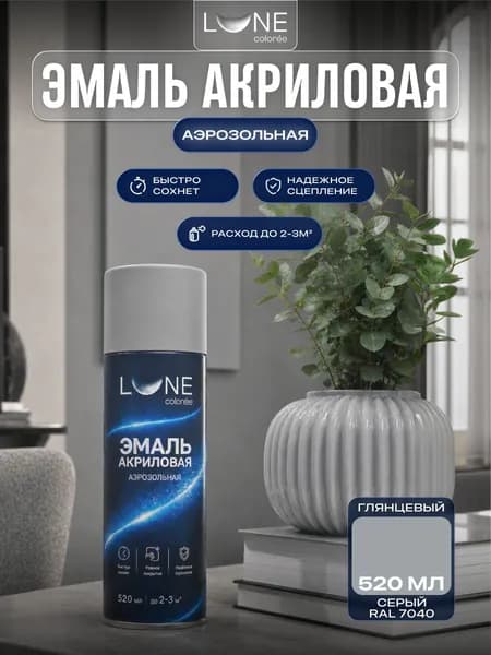 Аэрозольная краска LUNE COLOREE Эмаль универсальная быстросохнущая серый RAL 7040