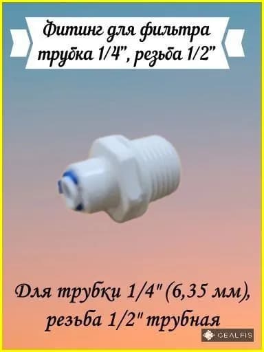 Комплектующие для фильтров воды