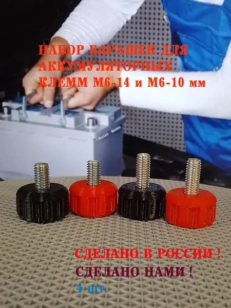 Набор барашек для аккумуляторных клемм М6-14 и М6-10 мм