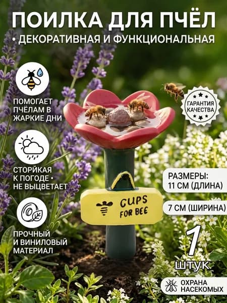 Декоративная поилка для бабочек и пчёл в виде цветка,красный,1 шт