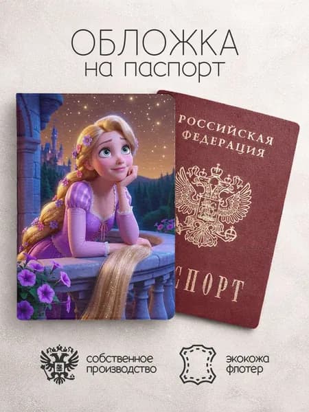Обложка на паспорт Рапунцель на балконе