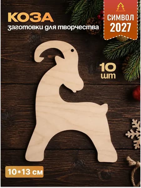 Коза, заготовки из фанеры для творчества