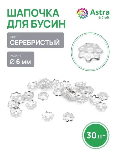 Шапочки для бусин 6 мм, фурнитура для бижутерии, 30 шт, Astra&Craft