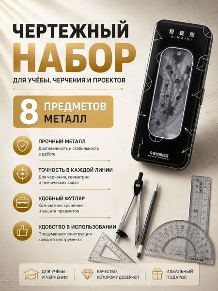 Готовальня 8 предметов с циркулем и линейками набор для черчения