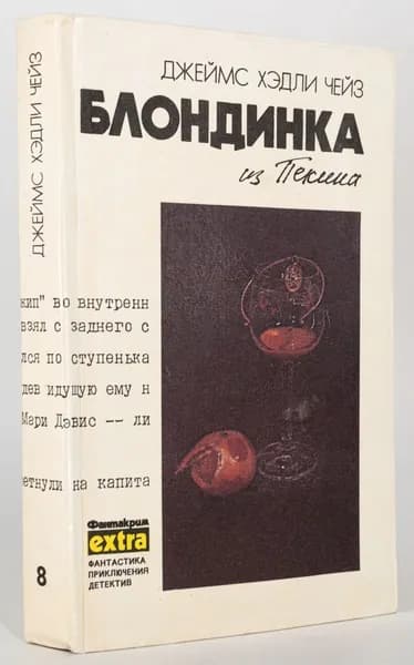 Блондинка из Пекина | Чейз Джеймс Хедли