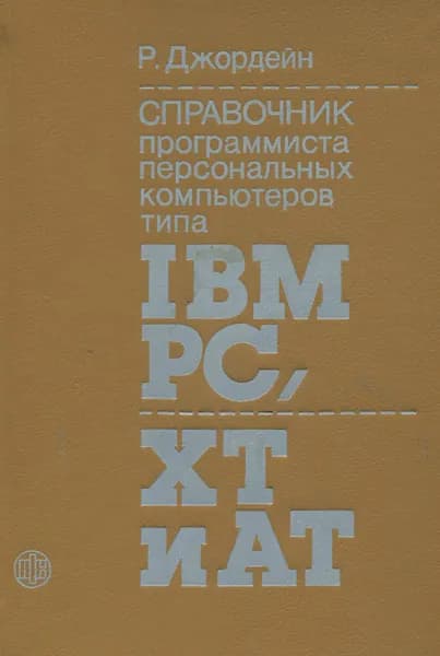 Справочник программиста персональных компьютеров типа IBM PS, XT и AT | Джордейн Роберт