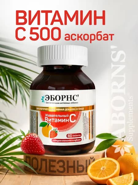 Витамин С 500 мг /Аскорбат натрия /апельсин - клубника 60 шт. витамин для женщин