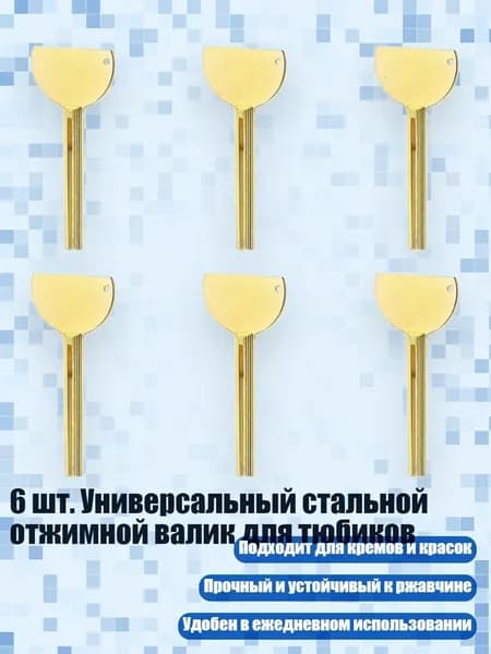 6 шт. Универсальный стальной отжимной валик для тюбиков, Золото - 6 шт. A