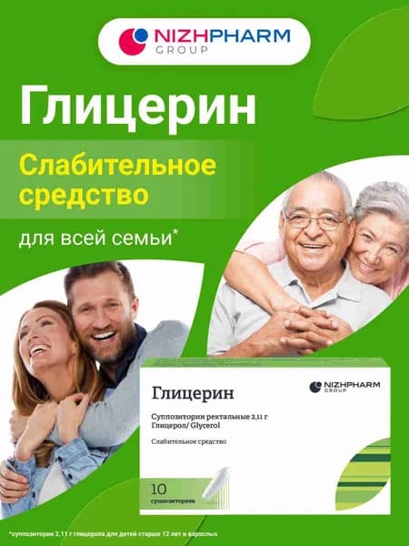 Глицерин суппозитории ректальные 2.11г №10