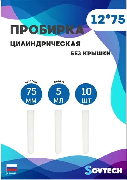 Пробирка цилиндрическая 12*75 мм (5 мл) Прозрачная 10 шт.