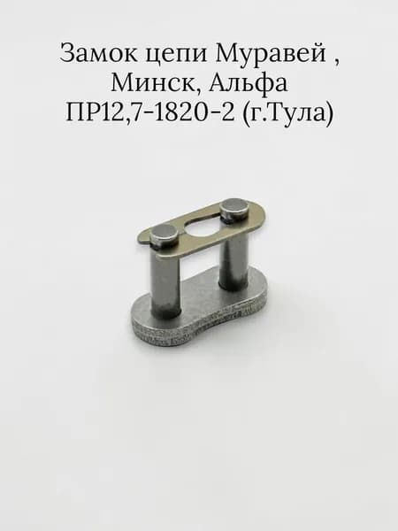 Замок цепи Муравей ПР12,7-1820-2 (г.Тула)