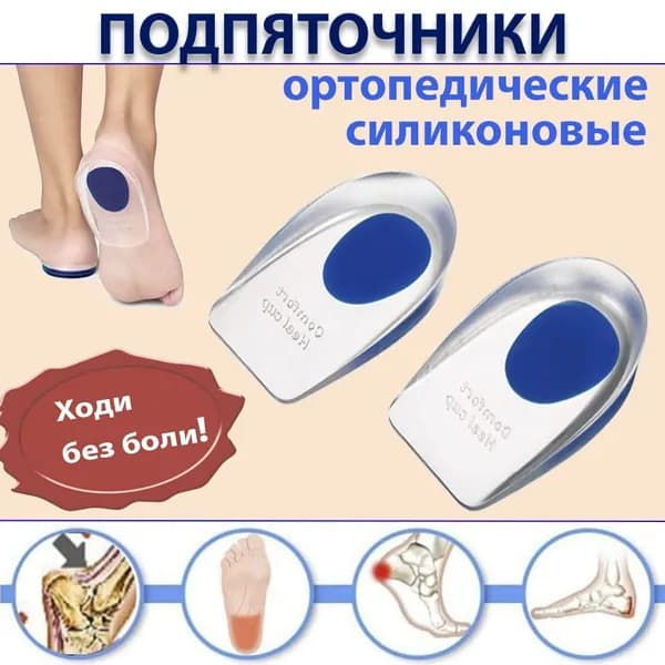Подпяточники силиконовые ортопедические размер 40-46 / при пяточной шпоре для обуви под пятку / полустельки гелевые силиконовые ортопедические