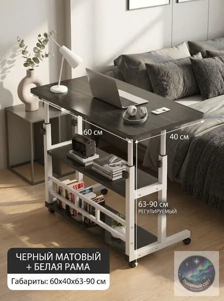 Столик для ноутбука, 60х40х90 см