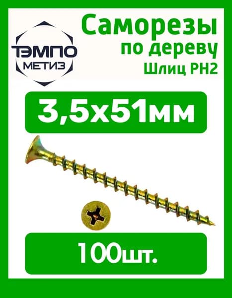Саморезы 3.5x51 мм по дереву желтые 100шт.
