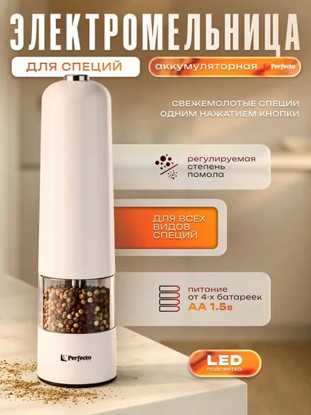 PERFECTO LINEA Мельница для специй электрическая STARCOOK, электрическая мельница для специй, белая (39-522231)