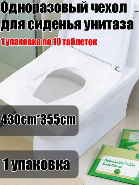 Покрытие на сиденье унитаза, 10 шт.
