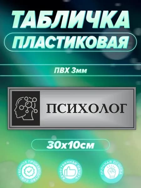 Табличка психолог