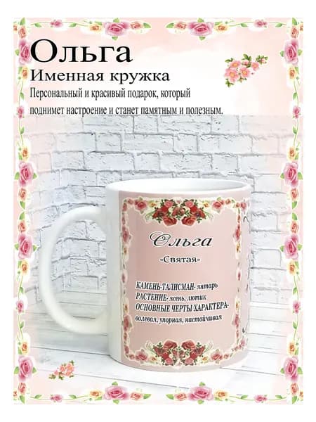 SubliGrav Кружка "Ольга именная", 330 мл, 1 шт