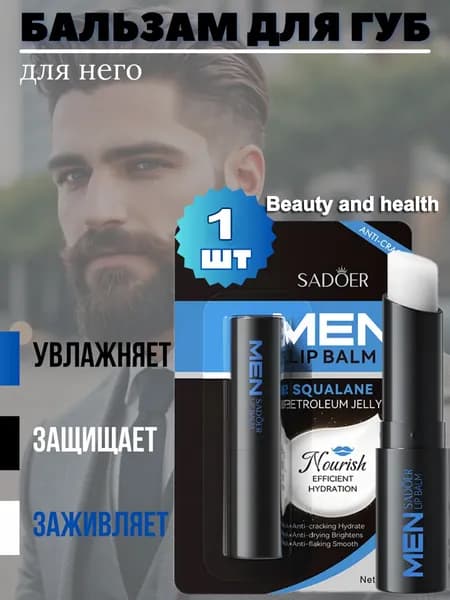 Гигиеническая помада для губ мужская, Бальзам для губ мужской Sadoer