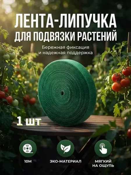 Лента для подвязки растений,1см,1шт