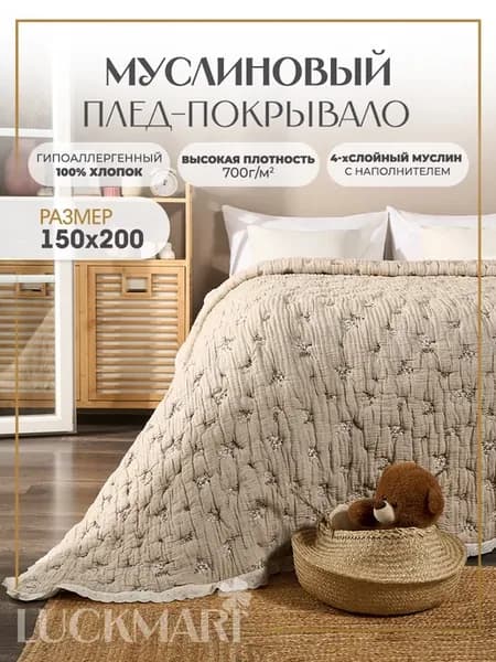 Муслиновый плед покрывало на кровать 150х200