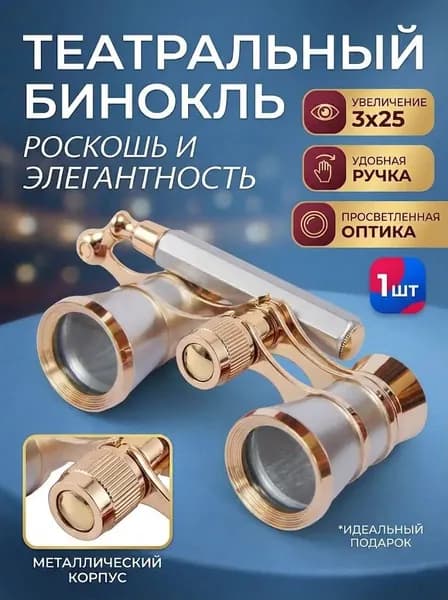Театральный бинокль 3X25 металлический для концертов и спектаклей, компактный