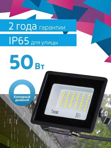 Прожектор светодиодный уличный влагозащищенный от сети 50Вт, 6500К, IP65