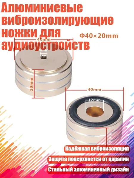 Алюминиевые виброизолирующие ножки для аудиоустройств, Золото - 40x20 мм
