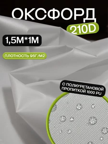 Ткань для шитья, пошива и рукоделия Оксфорд плотность 95г/кв.м , 100х150 см цвет белый 1 шт.