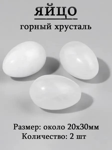 горный хрусталь,оберег из камня,яйцо 20х30 мм, 2 шт,природный амулет