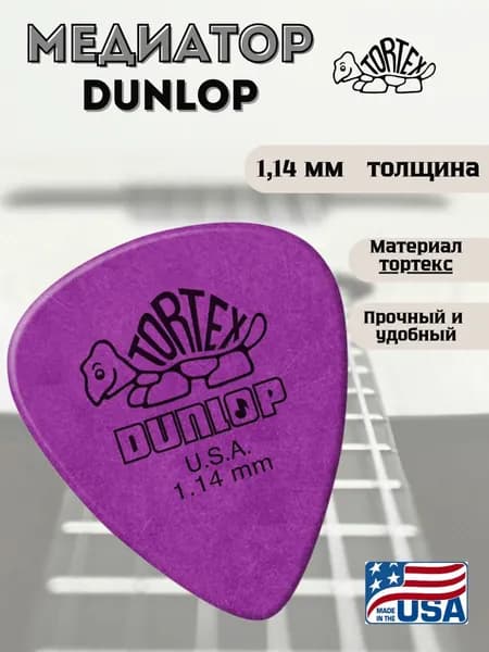 Медиатор для гитары, Dunlop 418R1.14 Tortex Standard,1.14мм