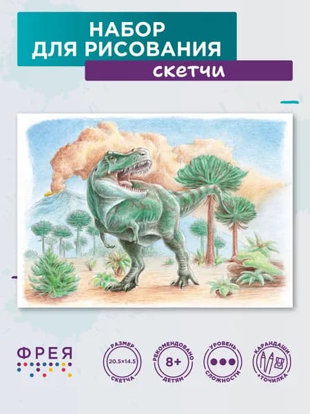 Набор для рисования карнадашами ФРЕЯ RPSK-0013 "Тираннозавр рекс" Скетч для раскраш. цветными карандашами 21 х 14.8 см 1 л. .