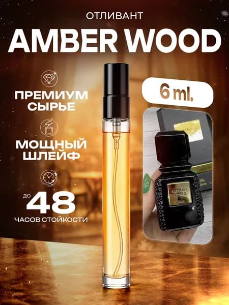 XOXO PARFUMER Наливная парфюмерия Amber Wood Амбер Вуд  отливант духов 6 мл