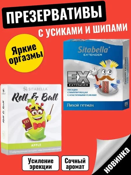 Презервативы с усиками, презервативы с шипами Sitabella