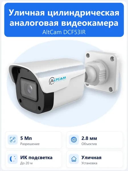Уличная аналоговая камера AltCam DCF53IR 5 Мп 2.8 мм с ИК подсветкой 25 м