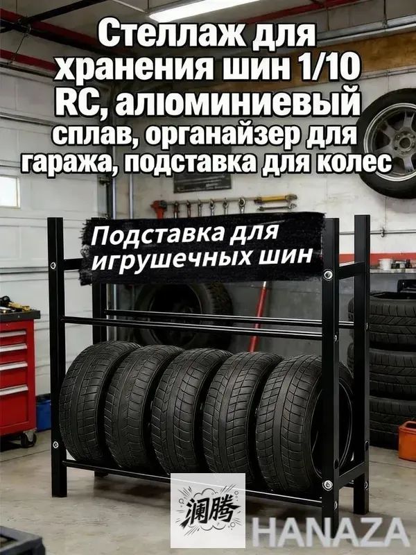 Рама шины игрушечного автомобиля Стеллаж для хранения шин 1/10 RC,алюминиевый сплав,органайзер для гаража,подставка для колес