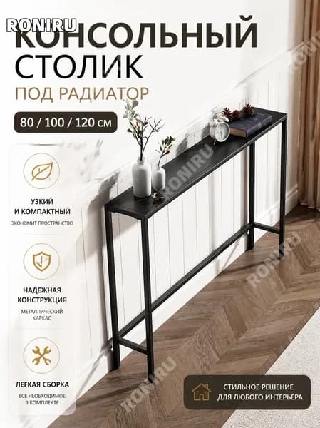 Консоль, 120х15х75 см