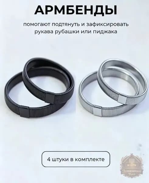 Армбенды пружинные фиксаторы для рукавов, 4 штуки