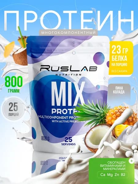 Протеин многокомпонентный MIX PROTEIN (800 гр),вкус пина колада