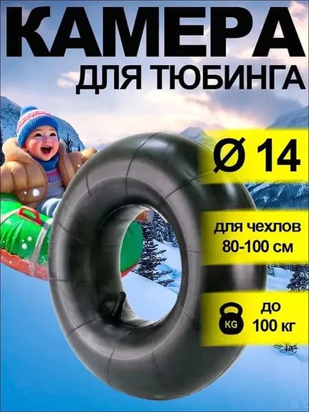 Камера для тюбинга