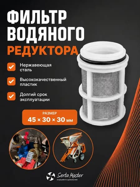 Сменный фильтр редуктора водяного давления / Фильтр водяного редуктора для штукатурной станции, 45 30 30 мм