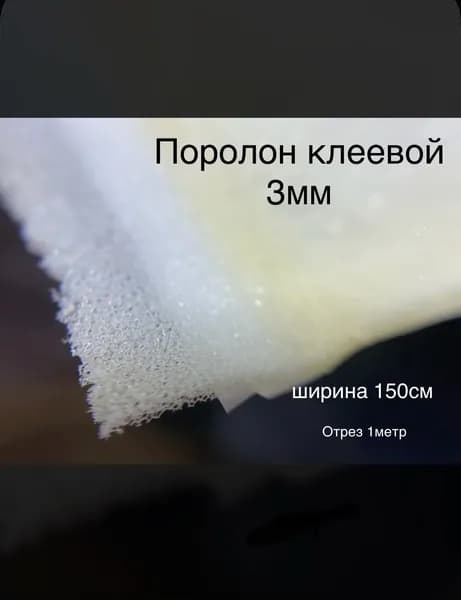 Поролон клеевой 3мм ширина 150см ОТРЕЗ 1м