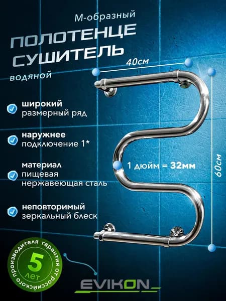 EVIKON Полотенцесушитель Водяной 400мм 600мм форма М-образная