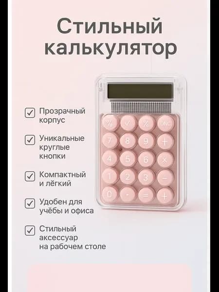 Стильный розовый мини калькулятор с круглыми кнопками