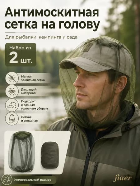 Наголовная противомоскитная сетка, защита от насекомых для туризма и рыбалки, комплект 2 шт